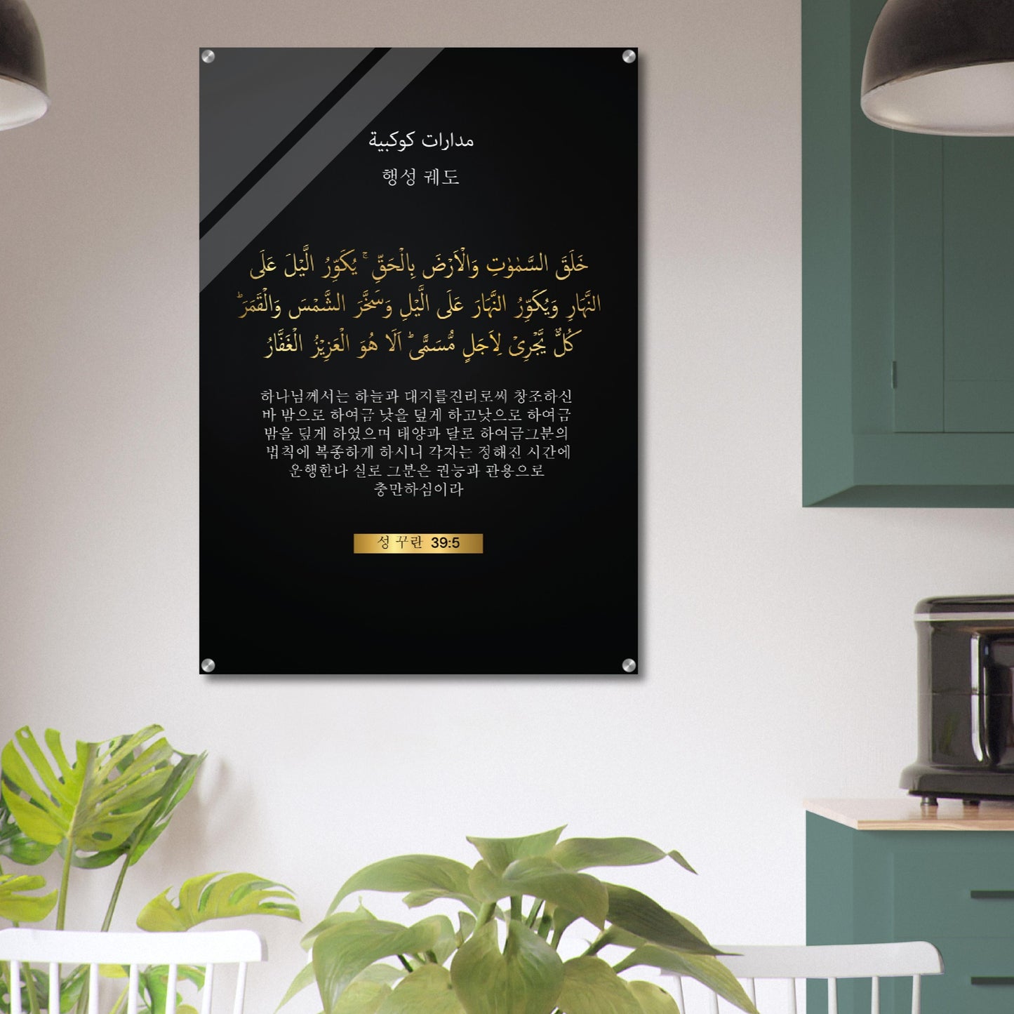 Planetary Orbits -행성 궤도 ( ihaengseong gwedo)- Quran in Korean Acrylic Print