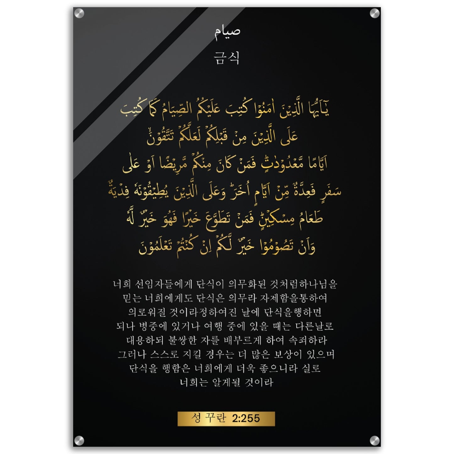 Fasting - 금식 -( geumsig )- Quran in Korean Acrylic Print