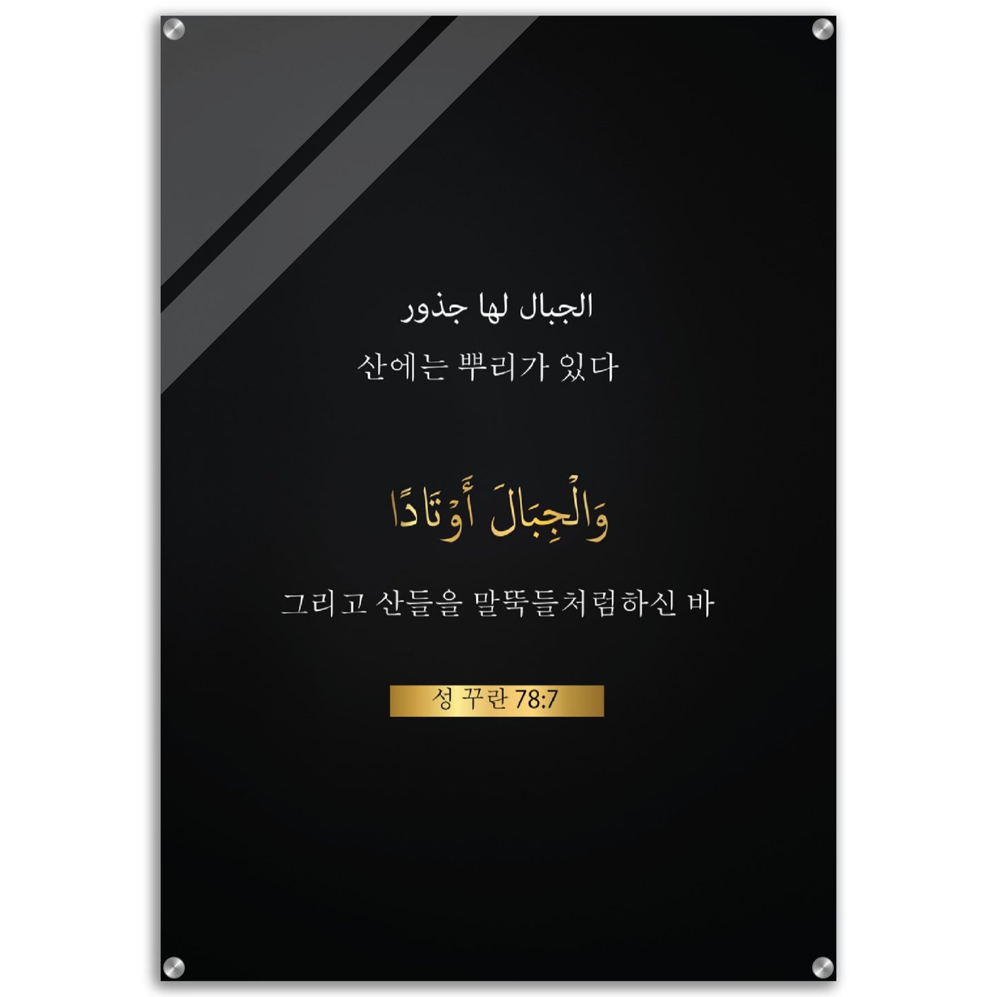Montains have Roots - 산에는 뿌리가 있다 ( san-eneun ppuliga issda )- Quran in Korean Acrylic Print