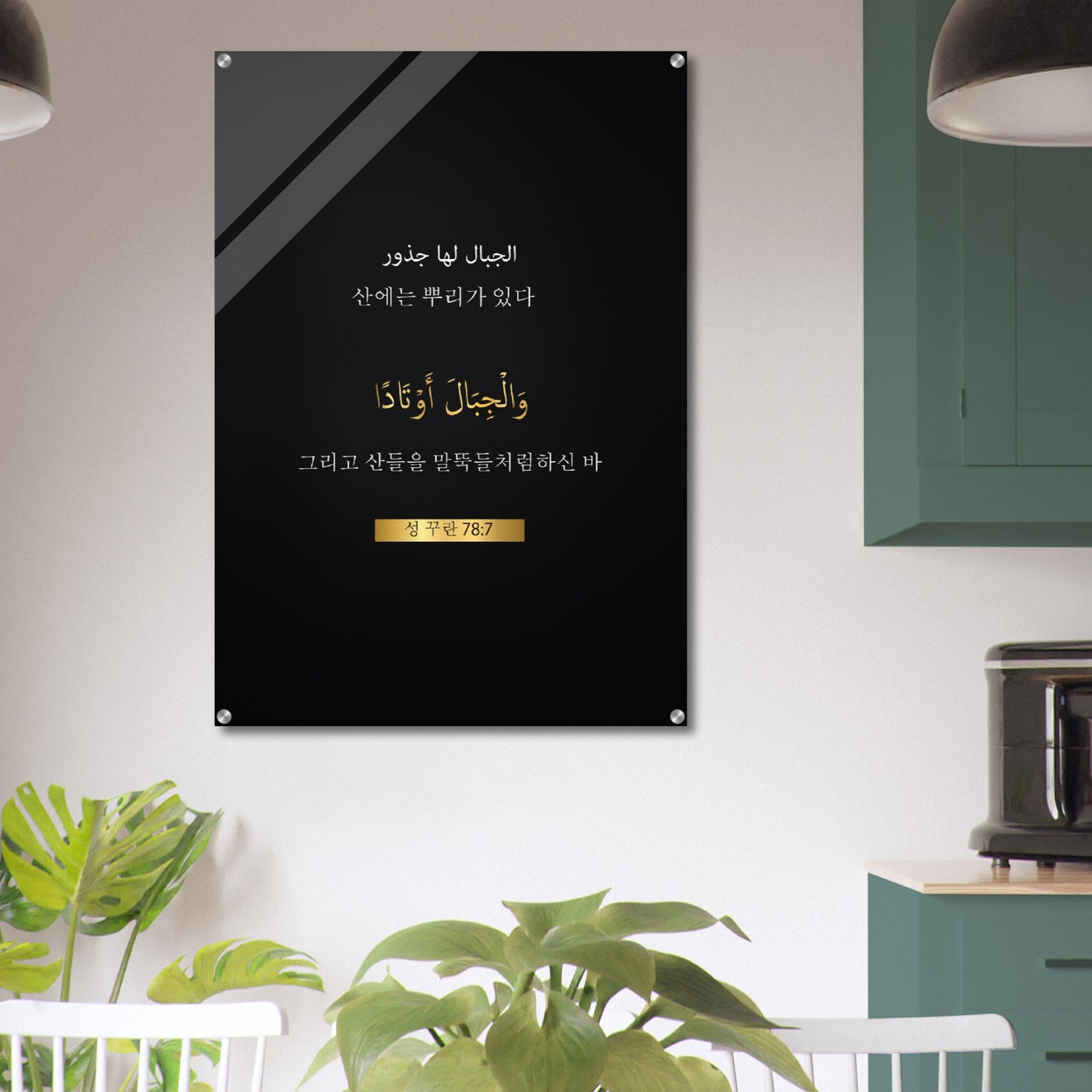 Montains have Roots - 산에는 뿌리가 있다 ( san-eneun ppuliga issda )- Quran in Korean Acrylic Print