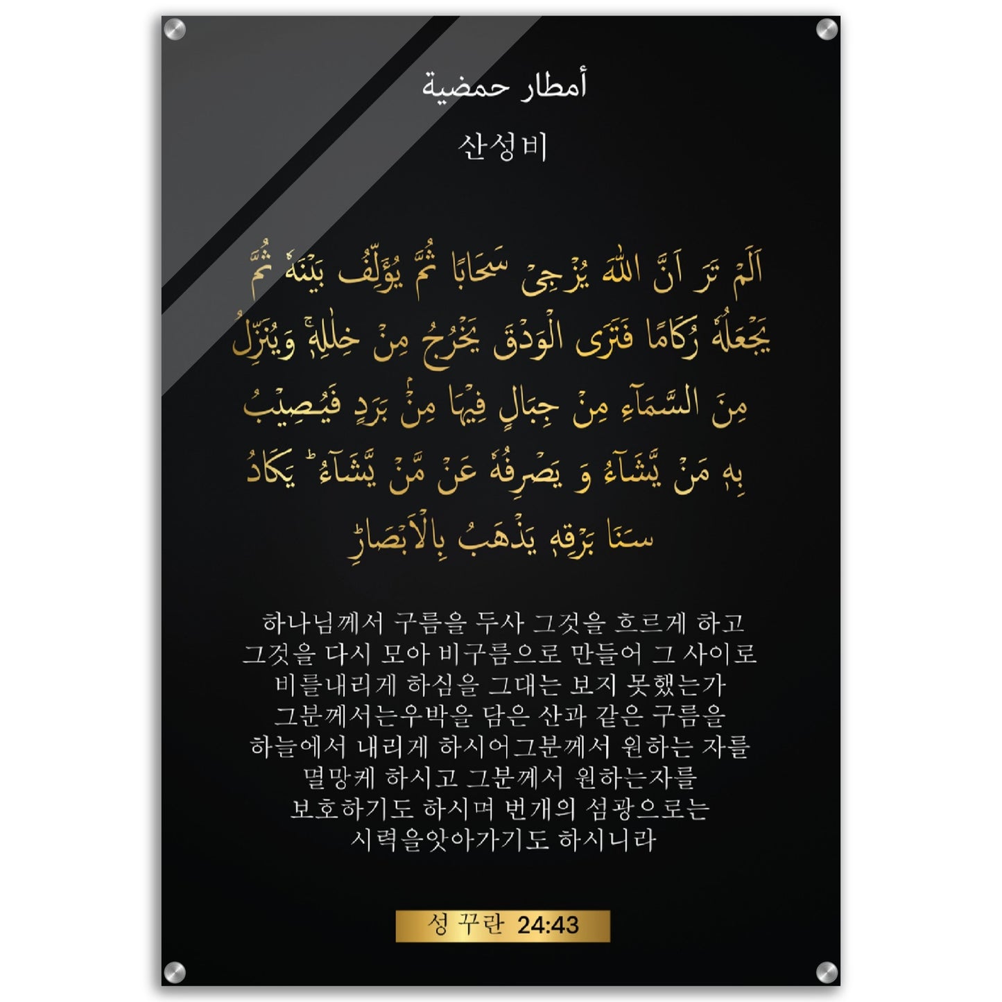 Acid Rain -산성비 ( sanseongbi )- Quran in Korean Acrylic Print