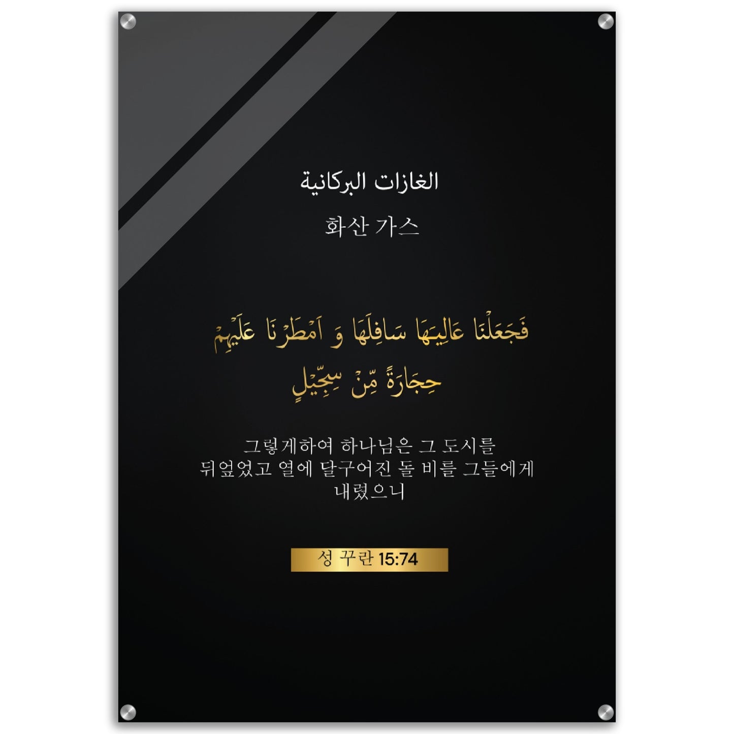 Volcanic Gases 화산 가스 - 화산 가스( hwasan gaseu )- Quran in Korean Acrylic Print