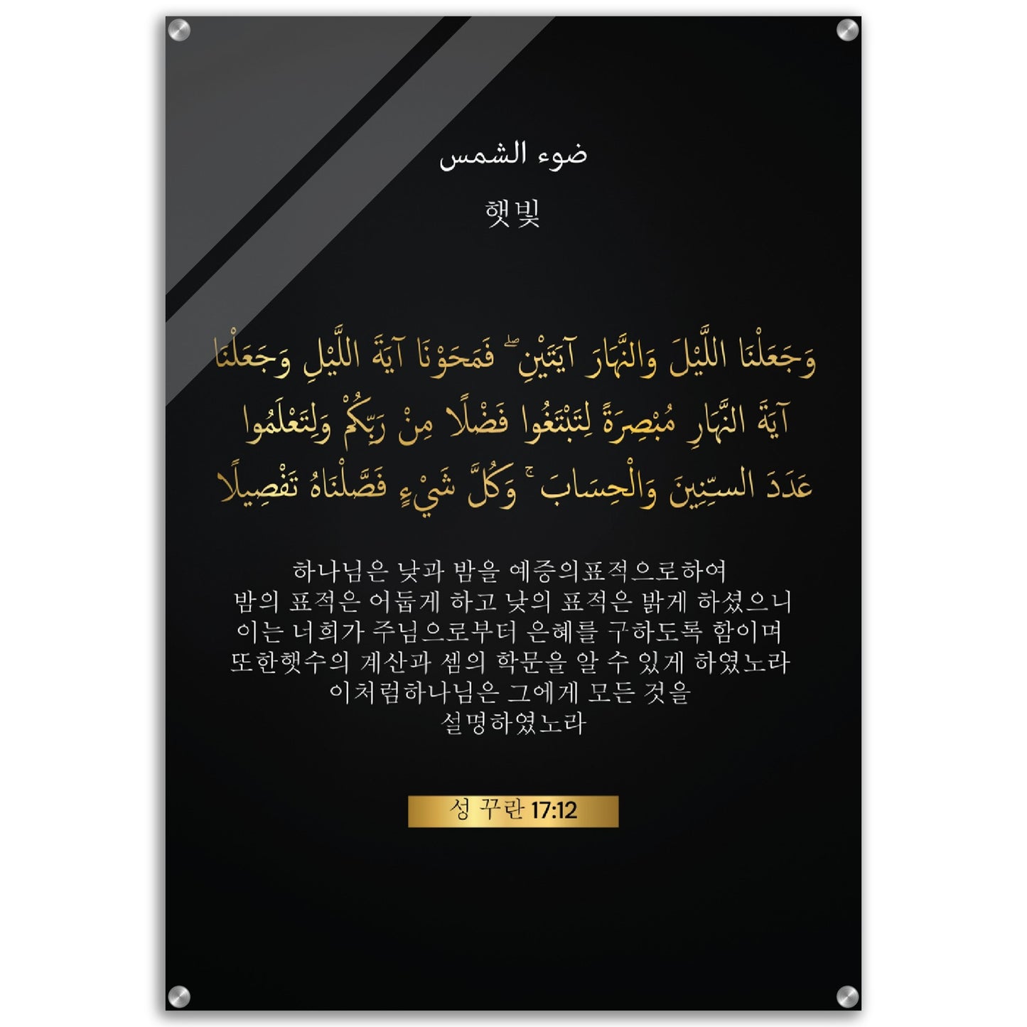 The Sunlight -행햇빛 (haesbich) i- Quran in Korean Acrylic Print