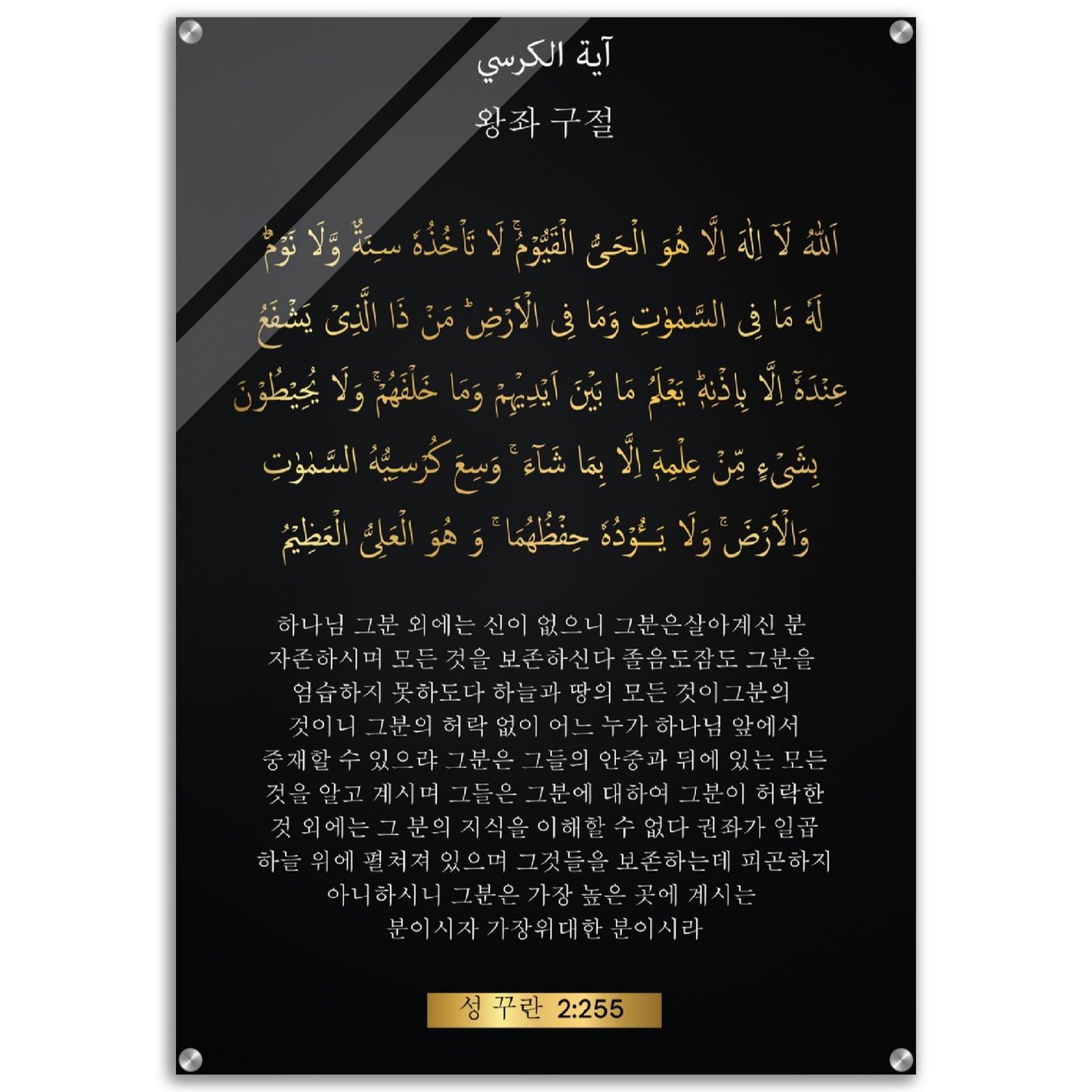 The Throne Verse - 왕좌 구절 -( Wangjwa Gujeol )- Quran in Korean Acrylic Print