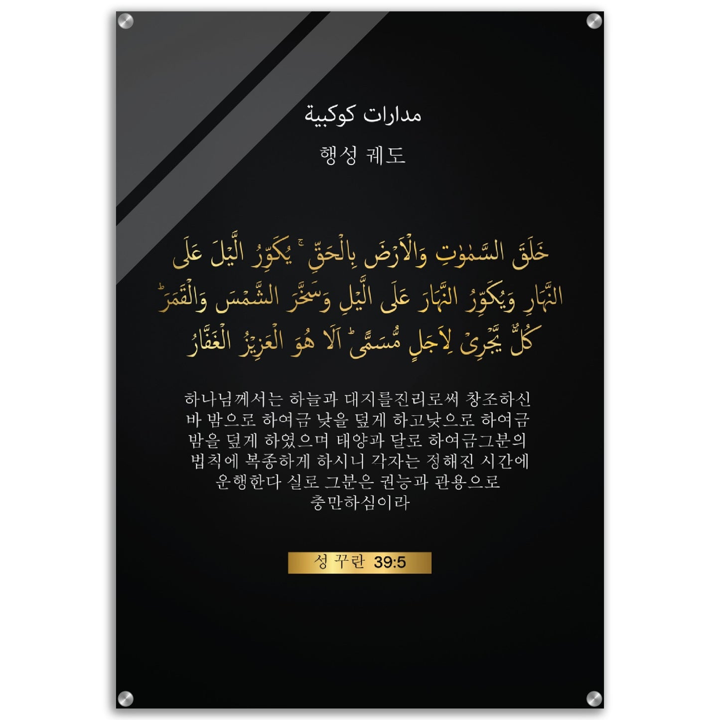 Planetary Orbits -행성 궤도 ( ihaengseong gwedo)- Quran in Korean Acrylic Print