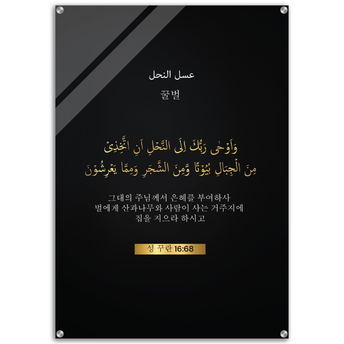 Honey Bee   -꿀벌 (kkulbeol) i- Quran in Korean Acrylic Print