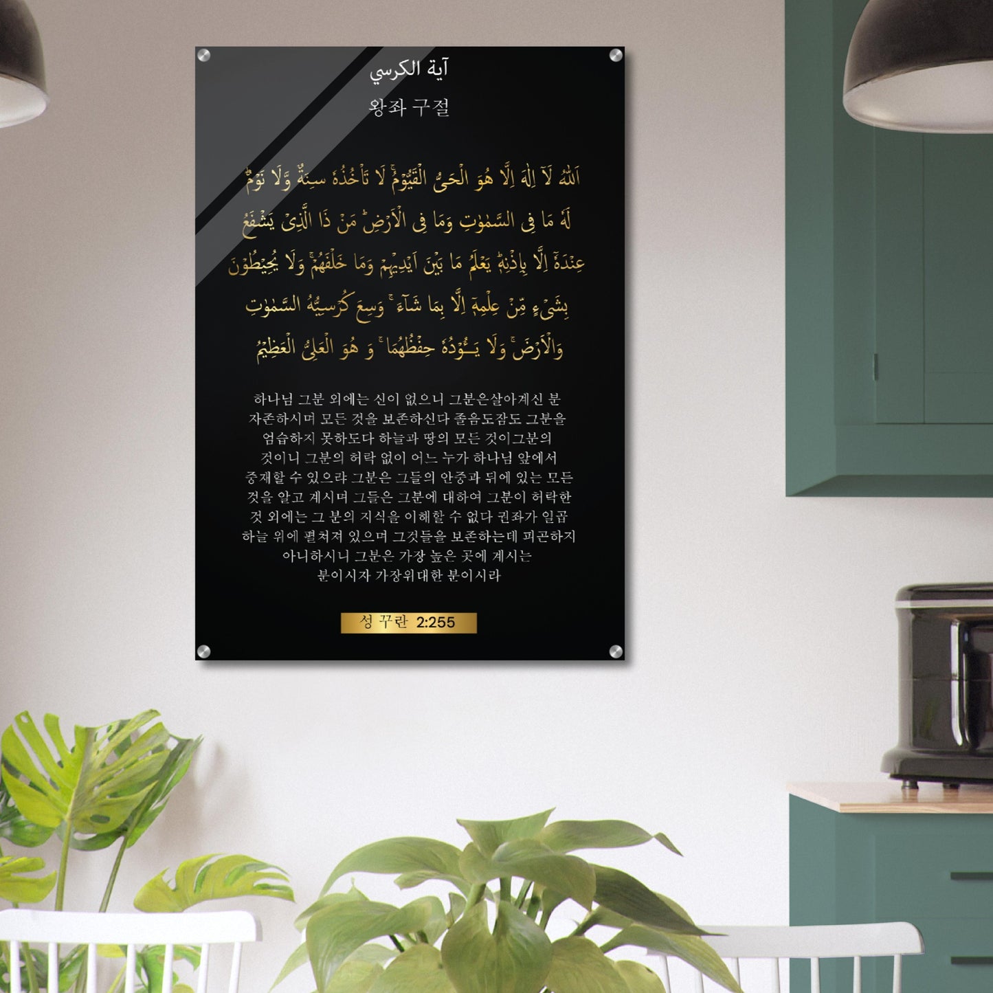 The Throne Verse  - 왕좌 구절 -( Wangjwa Gujeol )- Quran in Korean Acrylic Print