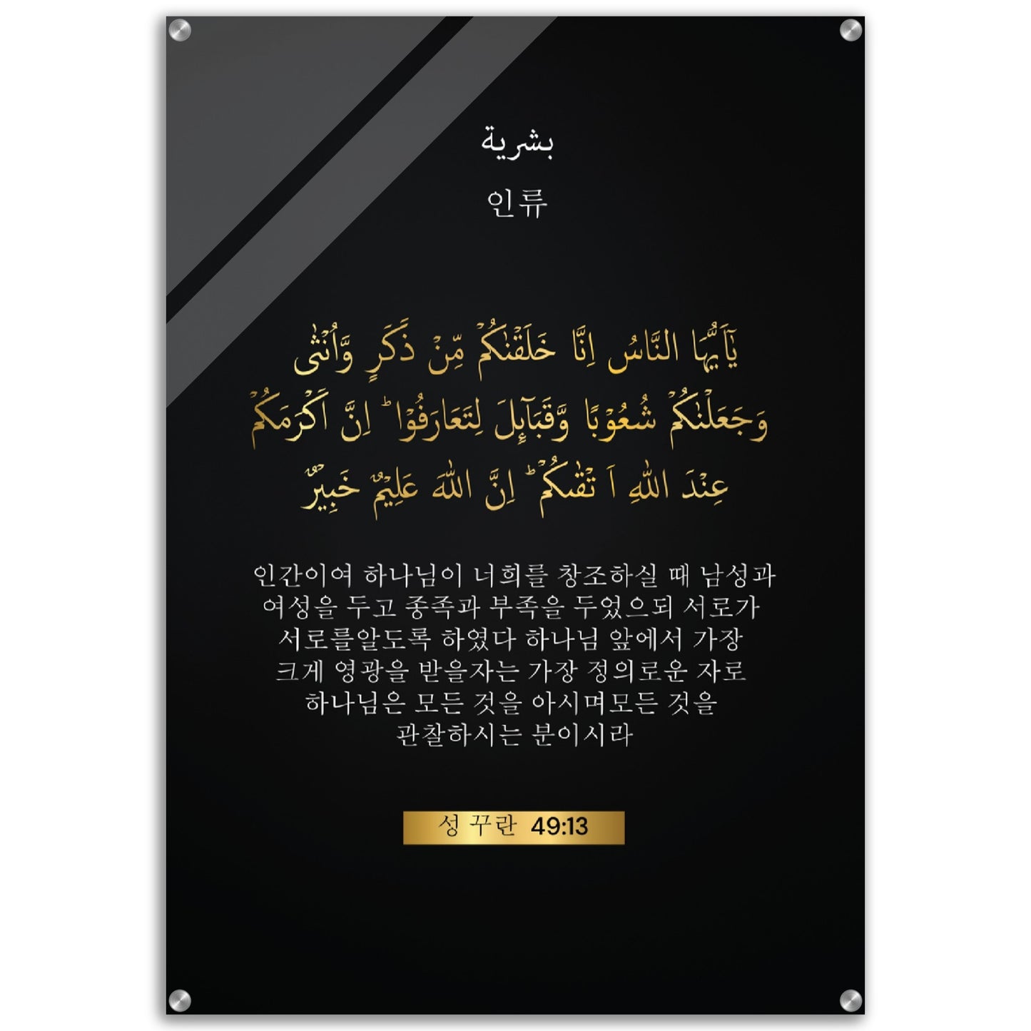 Man Kind - 맨 카인드  -(maen kaindeu )- Quran in Korean Acrylic Print