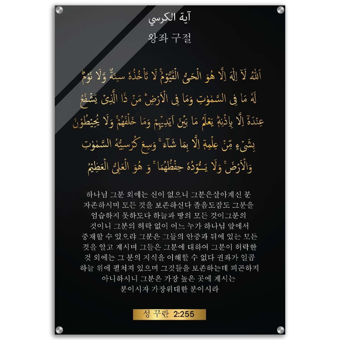 The Throne Verse  - 왕좌 구절 -( Wangjwa Gujeol )- Quran in Korean Acrylic Print