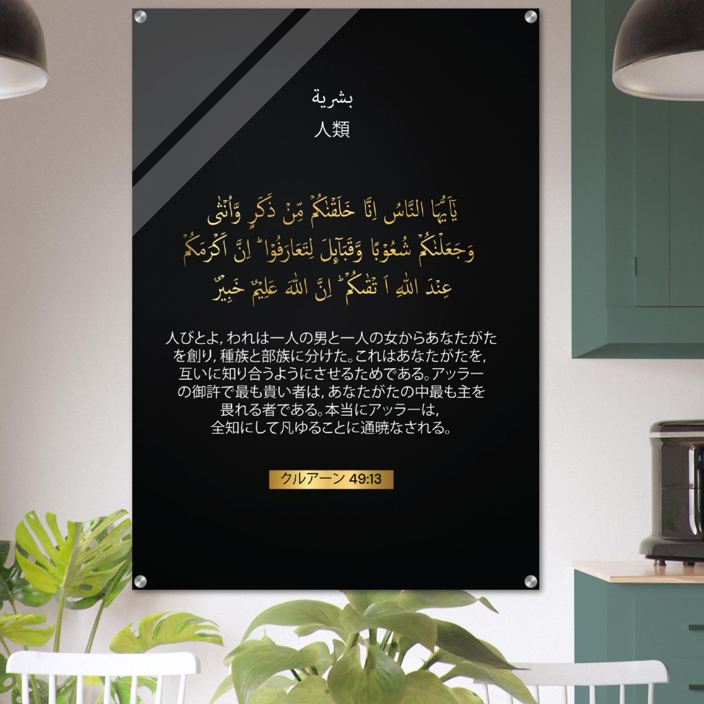 Mankind Verse-人類 ( Jinrui ) -Quran in Japanese Acrylic Print