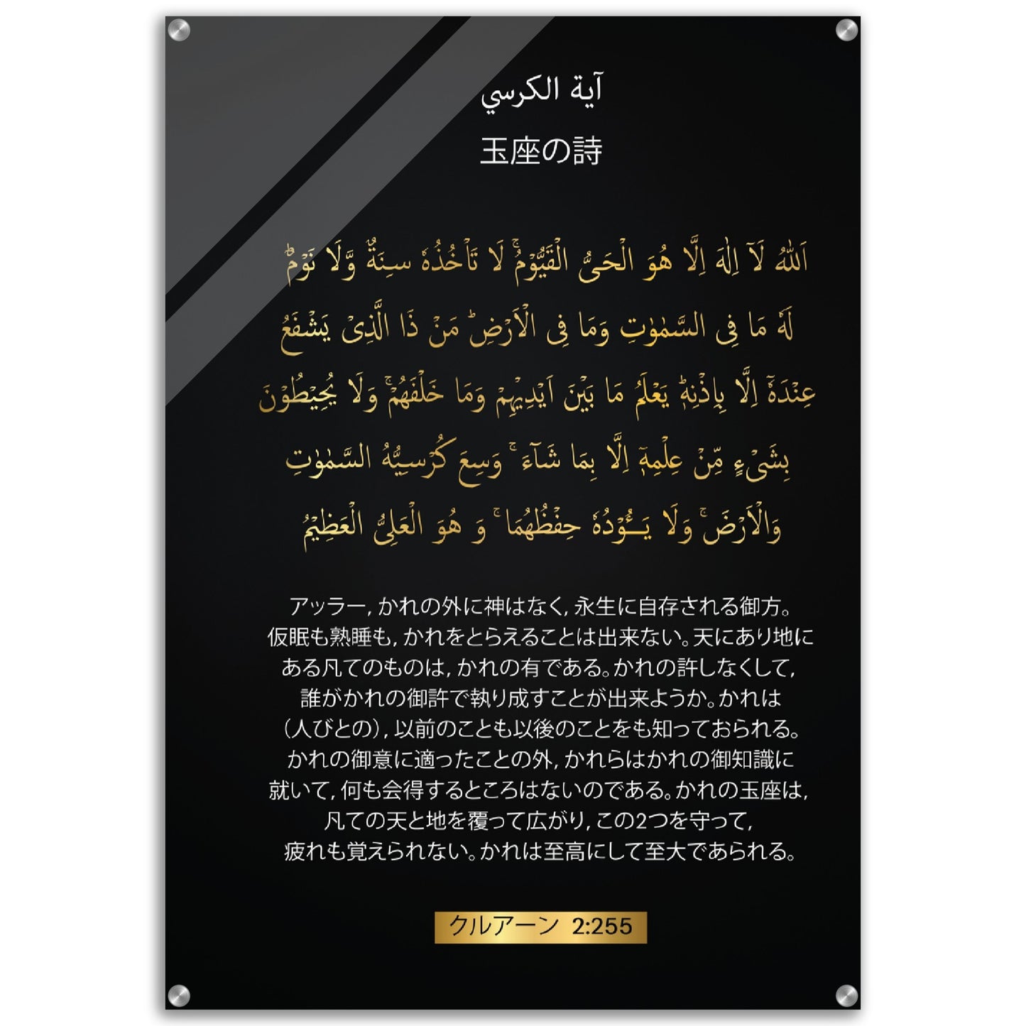 The Throne Verse-( Ayatul Kursi ) - 王座の詩 (Ōza no uta )- Quran in Japanese Acrylic Print