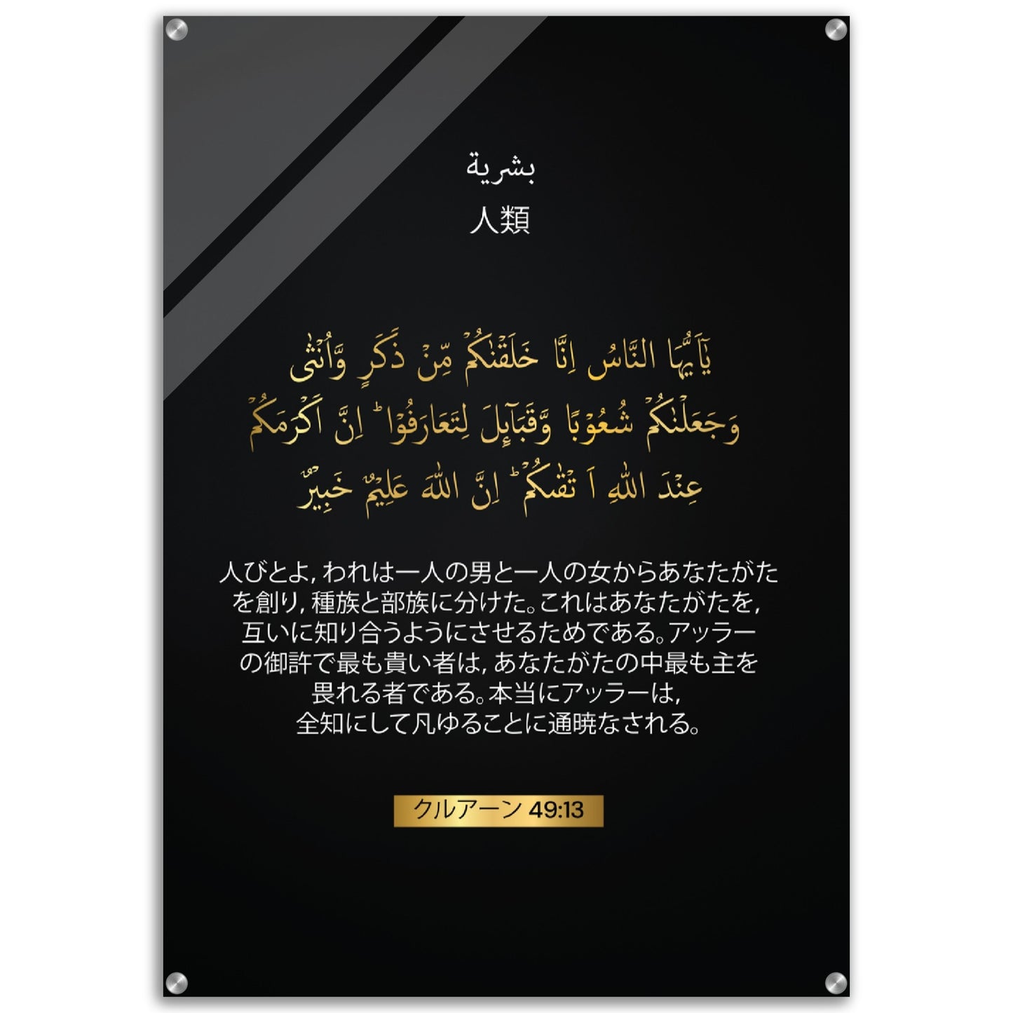 Mankind Verse-人類 ( Jinrui ) -Quran in Japanese Acrylic Print